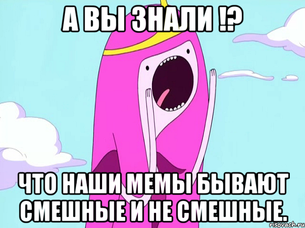 А вы знали !? что наши мемы бывают смешные и не смешные., Мем А вы знали   3