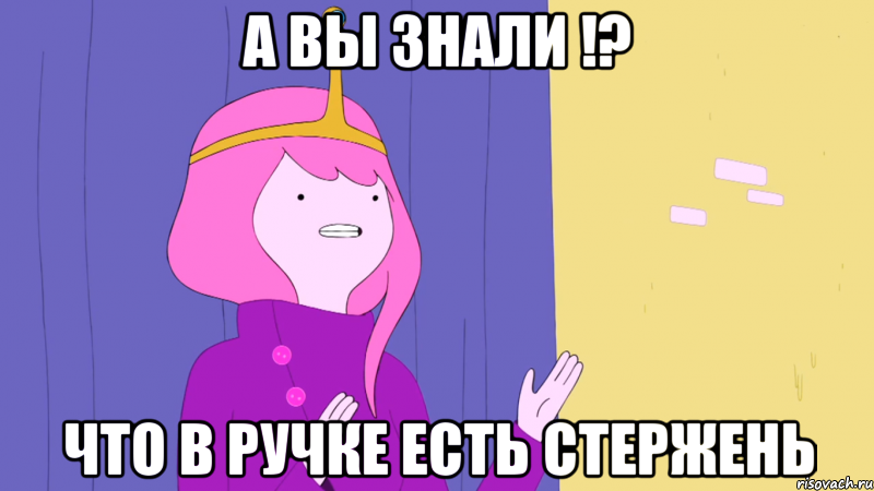 А вы знали !? что в ручке есть стержень