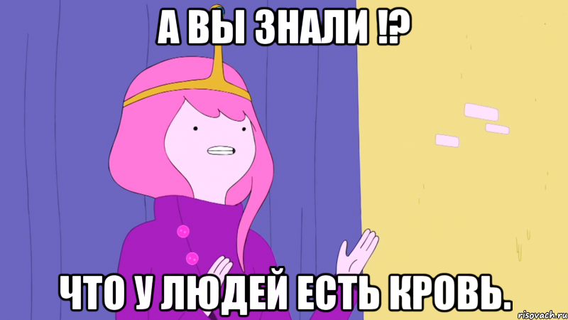 А вы знали !? что у людей есть кровь.