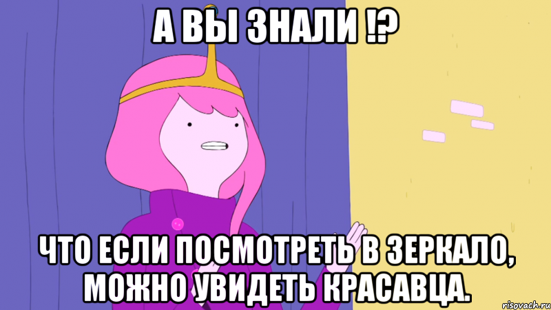 А вы знали !? что если посмотреть в зеркало, можно увидеть красавца.