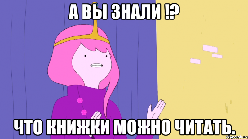 А вы знали !? что книжки можно читать.