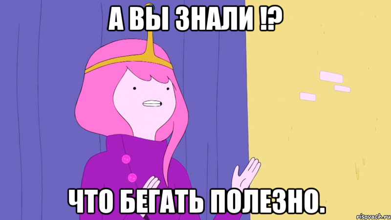А вы знали !? что бегать полезно.