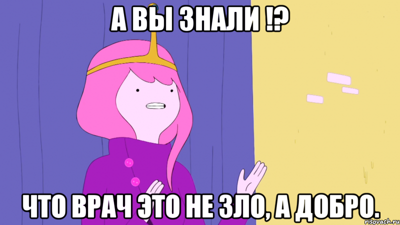 а вы знали !? что врач это не зло, а добро.