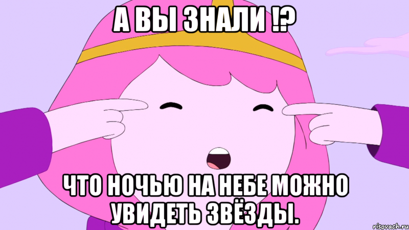А вы знали !? что ночью на небе можно увидеть звёзды.