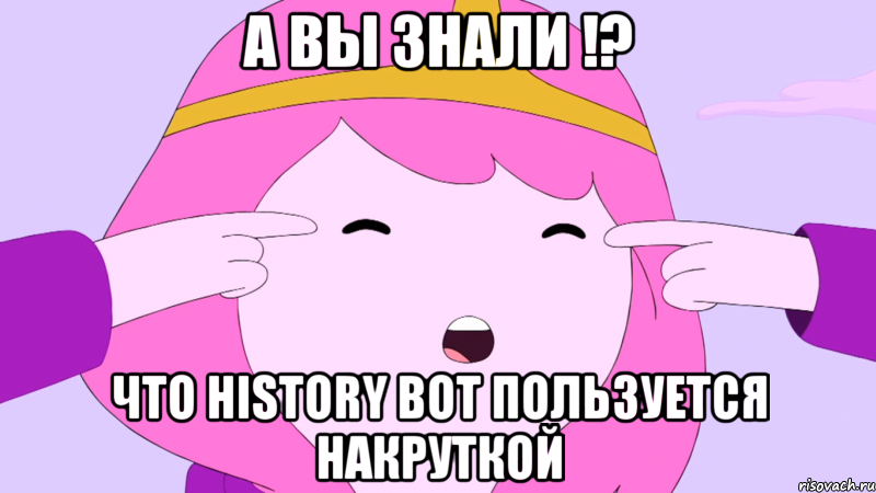 А вы знали !? что History Bot пользуется накруткой