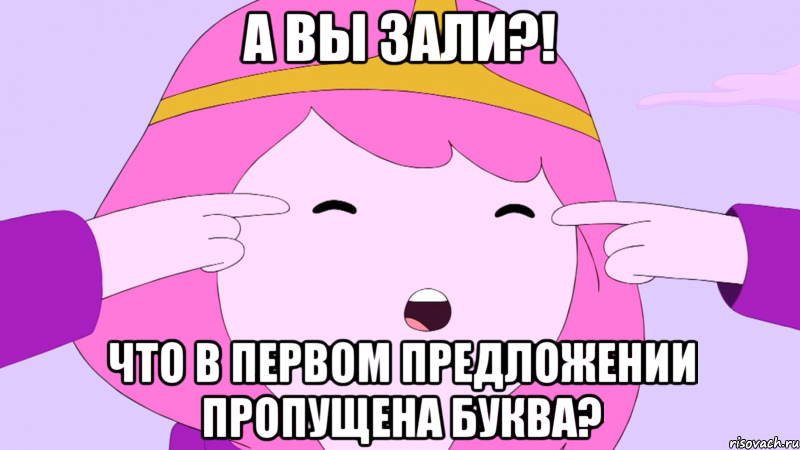а вы зали?! что в первом предложении пропущена буква?