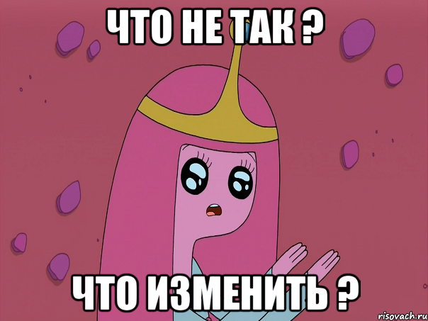 Что не так ? Что изменить ?