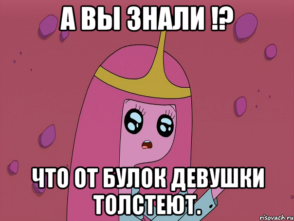 А вы знали !? что от булок девушки толстеют.