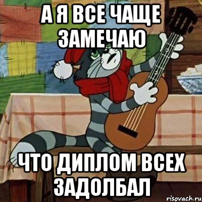 А Я ВСЕ ЧАЩЕ ЗАМЕЧАЮ ЧТО ДИПЛОМ ВСЕХ ЗАДОЛБАЛ, Мем Кот Матроскин с гитарой