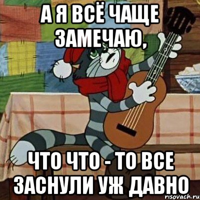 а я всё чаще замечаю, что что - то все заснули уж давно, Мем Кот Матроскин с гитарой