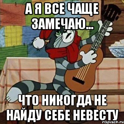 А я все чаще замечаю... что никогда не найду себе невесту, Мем Кот Матроскин с гитарой