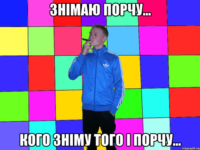 Знімаю порчу... кого зніму того і порчу...