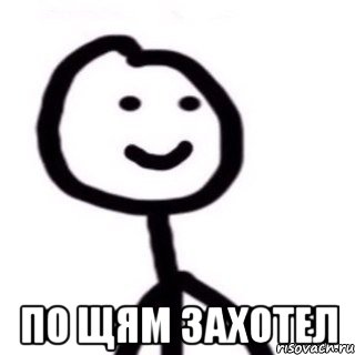  По щям захотел
