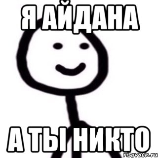 Я Айдана А ты никто