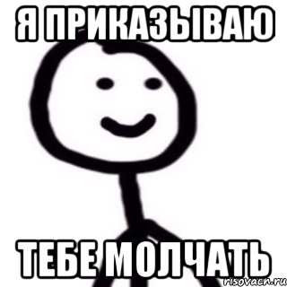 Я приказываю Тебе молчать