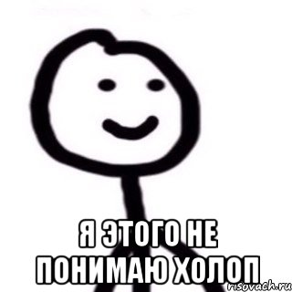  Я этого не понимаю холоп