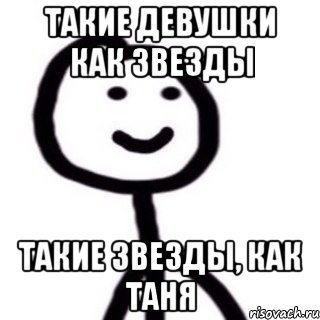 Такие девушки как звезды Такие звезды, как Таня