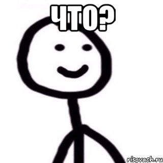 Что? 