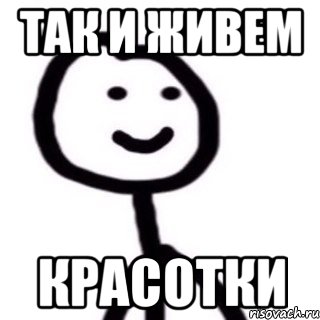 Так и живем Красотки