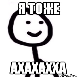 Я тоже Ахахахха