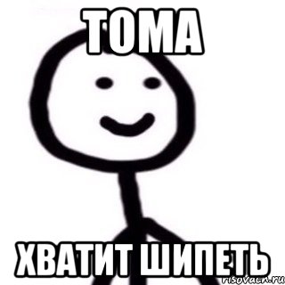 Тома Хватит шипеть