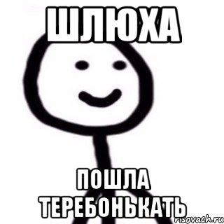 Шлюха Пошла теребонькать