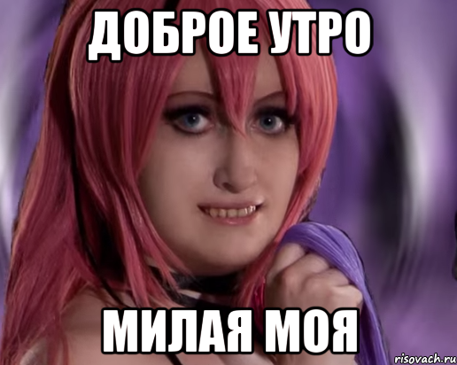 ДОБРОЕ УТРО МИЛАЯ МОЯ