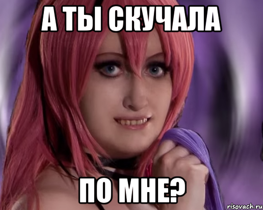 а ты скучала по мне?