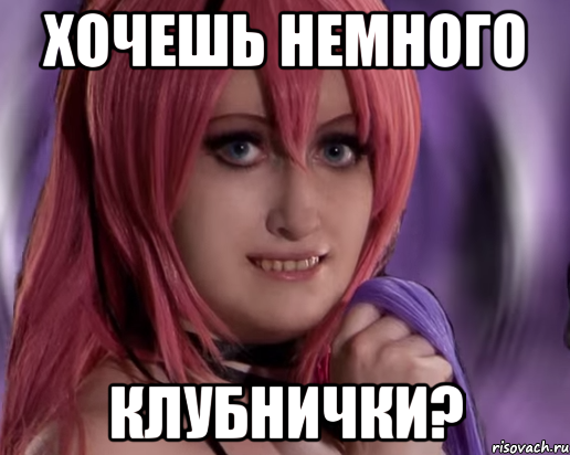 хочешь немного КЛУБНИЧКИ?