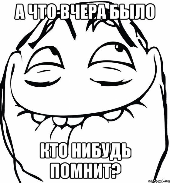 А что вчера было Кто нибудь помнит?, Мем  аааа