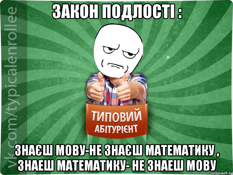 закон подлості : знаєш мову-не знаєш математику , знаеш математику- не знаеш мову, Мем абтура1