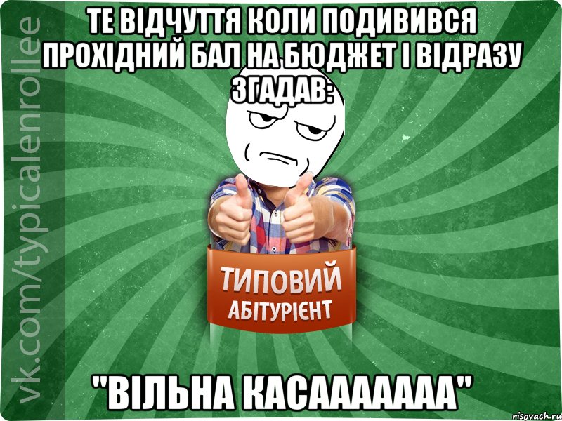 Те відчуття коли подивився прохідний бал на бюджет і відразу згадав: "ВІЛЬНА КАСААААААА"