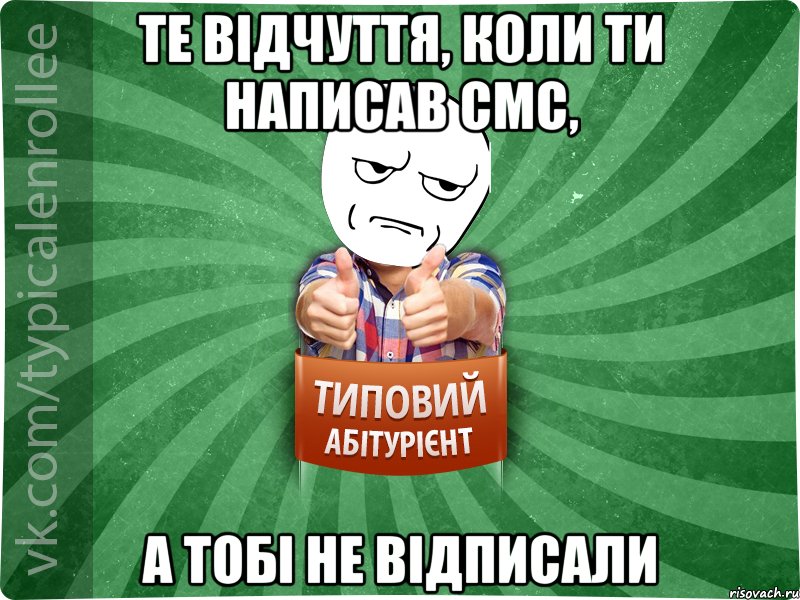 те відчуття, коли ти написав смс, а тобі не відписали