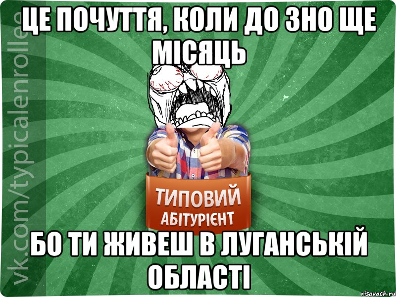 це почуття, коли до зно ще місяць бо ти живеш в луганській області, Мем абтура2