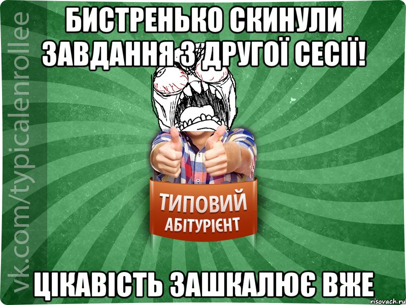 Бистренько скинули завдання з другої сесії! Цікавість зашкалює вже, Мем абтура2