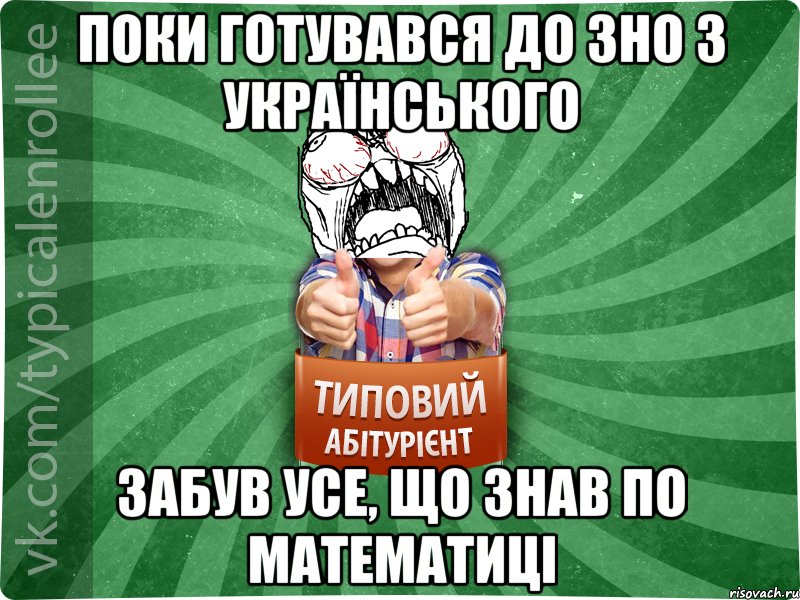 Поки готувався до ЗНО з українського забув усе, що знав по математиці, Мем абтура2