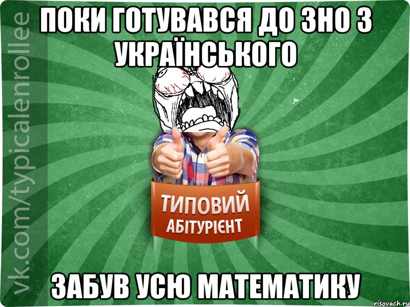 Поки готувався до ЗНО з українського забув усю математику, Мем абтура2