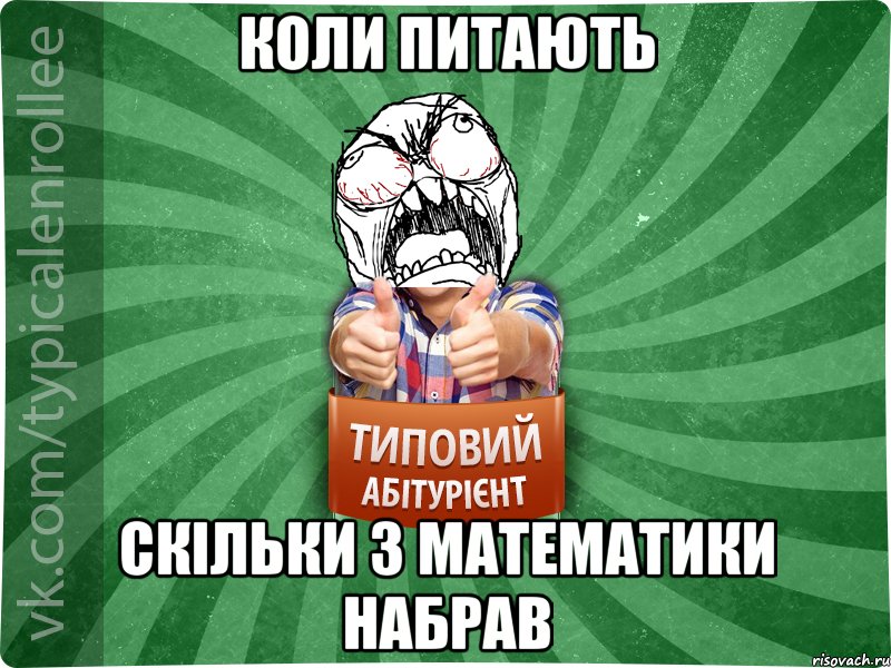 Коли питають Скільки з математики набрав, Мем абтура2