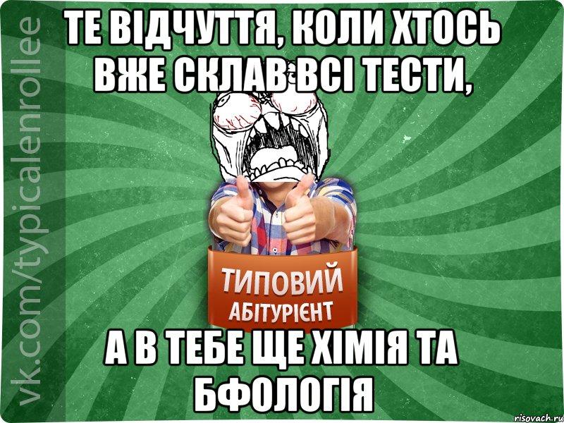 те відчуття, коли хтось вже склав всі тести, а в тебе ще хімія та бфологія, Мем абтура2