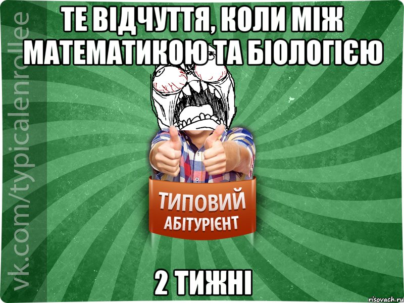 Те відчуття, коли між математикою та біологією 2 тижні, Мем абтура2