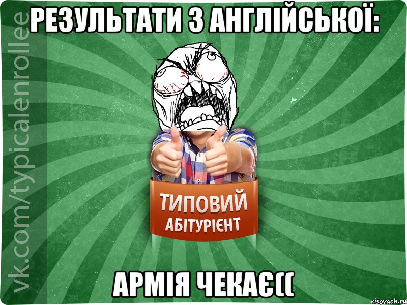 Результати з англійської: армія чекає((, Мем абтура2