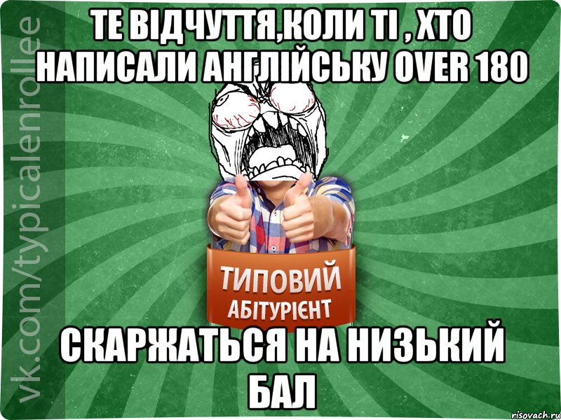 Те відчуття,коли ті , хто написали англійську over 180 скаржаться на низький бал, Мем абтура2