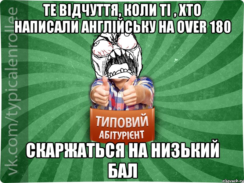 Те відчуття, коли ті , хто написали англійську на over 180 скаржаться на низький бал, Мем абтура2