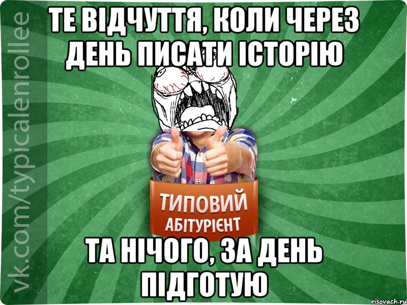 Те відчуття, коли через день писати історію та нічого, за день підготую, Мем абтура2