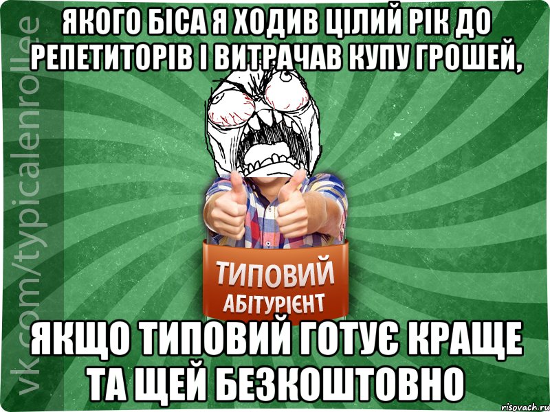 якого біса я ходив цілий рік до репетиторів і витрачав купу грошей, якщо ТИповий готує краще та щей безкоштовно, Мем абтура2