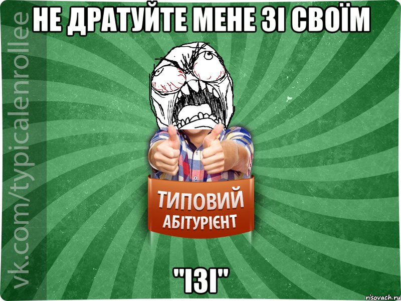 Не дратуйте мене зі своїм "ІЗІ", Мем абтура2