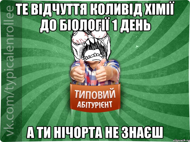 Те відчуття коливід хімії до біології 1 день А ти НІЧОРТА не знаєш, Мем абтура2