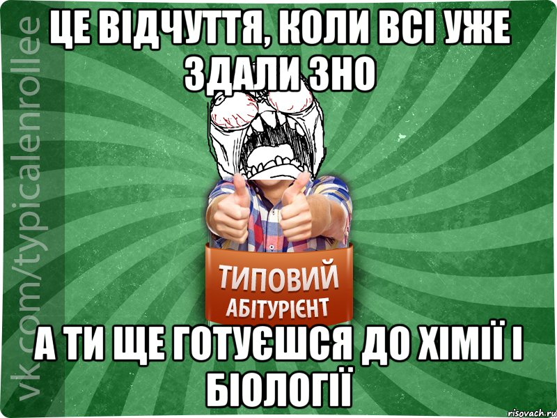 ЦЕ ВІДЧУТТЯ, КОЛИ ВСІ УЖЕ ЗДАЛИ ЗНО А ТИ ЩЕ ГОТУЄШСЯ ДО ХІМІЇ І БІОЛОГІЇ