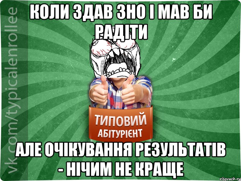 коли здав зно і мав би радіти але очікування результатів - нічим не краще, Мем абтура2