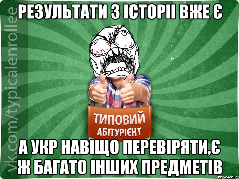 Результати з історіі вже є а укр навіщо перевіряти,є ж багато інших предметів, Мем абтура2